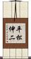 平松伸二 Scroll