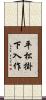 平松掛下入作 Scroll