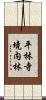平林寺境内林 Scroll