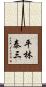 平林泰三 Scroll