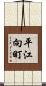 平江向町 Scroll