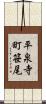平泉寺町笹尾 Scroll