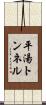 平湯トンネル Scroll