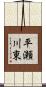平瀬川東 Scroll