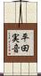 平田実音 Scroll