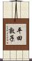平田敦子 Scroll