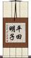 平田明子 Scroll