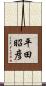 平田昭彦 Scroll
