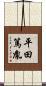 平田篤胤 Scroll