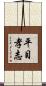 平目孝志 Scroll