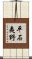 平石夷野 Scroll