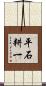 平石耕一 Scroll