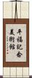 平福記念美術館 Scroll