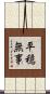 平穏無事 Scroll