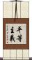 平等主義 Scroll