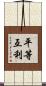 平等互利 Scroll