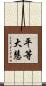 平等大慧 Scroll