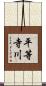 平等寺川 Scroll