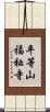 平等山福祉寺 Scroll