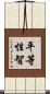 平等性智 Scroll