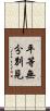 平等無分別見 Scroll
