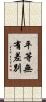 平等無有差別 Scroll