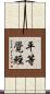 平等覺經 Scroll