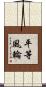 平等風輪 Scroll