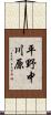 平野中川原 Scroll