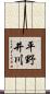 平野井川 Scroll