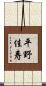 平野佳寿 Scroll