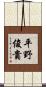 平野俊貴 Scroll