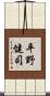 平野健司 Scroll
