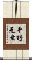 平野元章 Scroll