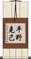 平野克己 Scroll