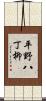 平野八丁柳 Scroll