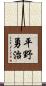平野勇治 Scroll