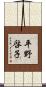 平野啓子 Scroll