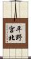 平野宮北 Scroll