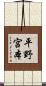 平野宮本 Scroll