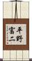 平野富二 Scroll