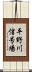 平野川信号場 Scroll