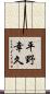 平野幸久 Scroll