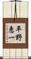 平野恵一 Scroll