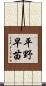 平野早苗 Scroll
