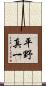 平野真一 Scroll