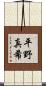 平野真希 Scroll