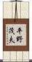 平野茂夫 Scroll