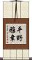平野雅章 Scroll