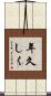 年久しく Scroll